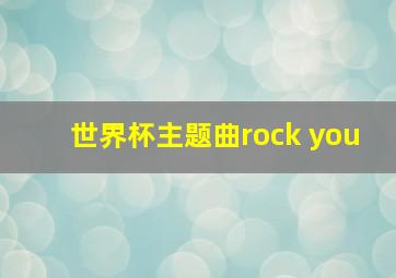 世界杯主题曲rock you